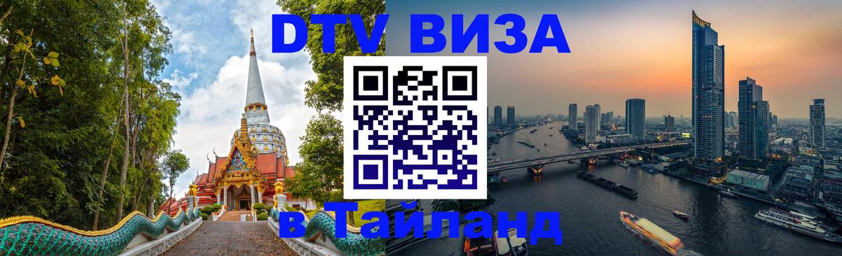 Электронная виза DTV в Тайланд 