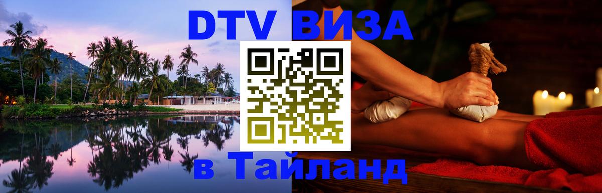 VISA в Тайланд для удалёнщиков 